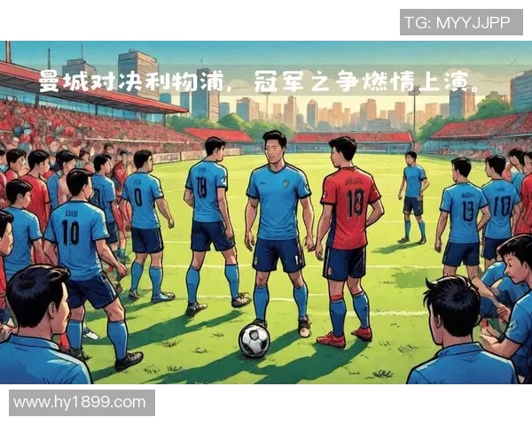 利物浦与曼彻斯特城对决分析及笔者推荐策略分享 利物浦与曼彻斯特城对决分析及笔者推荐策略分享