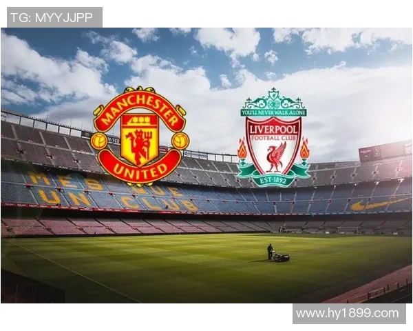 曼彻斯特联与利物浦对决分析及笔者推荐策略分享