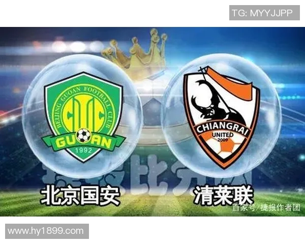 北京国安与清莱联对阵阵容分析及比赛前瞻