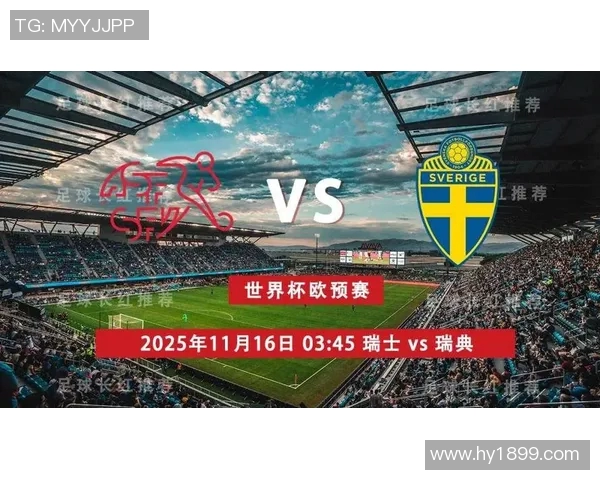 瑞典与瑞士精彩对决直播全程回顾与分析